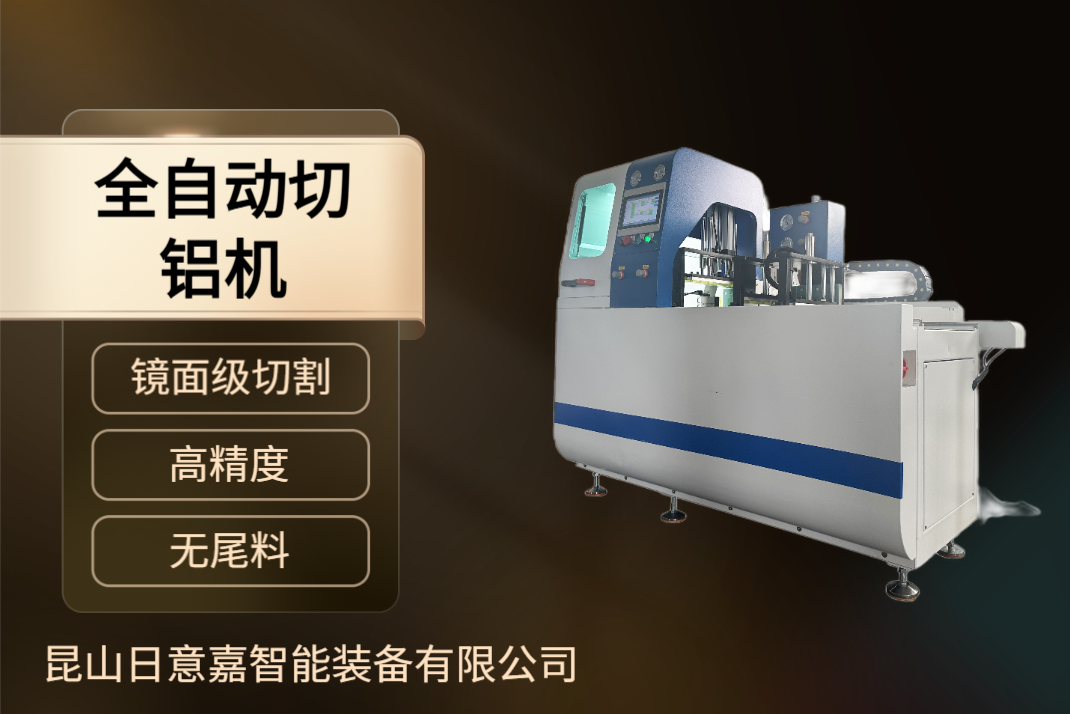 45度角全自動切鋁機